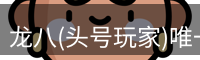 头号玩家娱乐平台